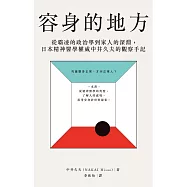 容身的地方：從霸凌的政治學到家人的深淵，日本精神醫學權威中井久夫的觀察手記 (電子書)
