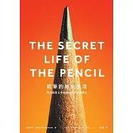 鉛筆的祕密生活：頂尖創意工作者與他們的忠實夥伴 (電子書)