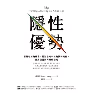 隱性優勢：限制可成為機會，弱點也可以成為獨特資產，善用自己所有條件發光 (電子書)