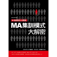 拋開招人煩惱 MA集訓模式大解密 (電子書)