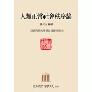 人類正常社會秩序論 (電子書)