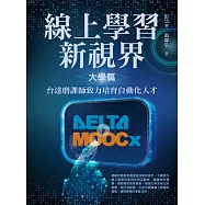 線上學習新視界——大學篇：台達磨課師致力培育自動化人才 (電子書)