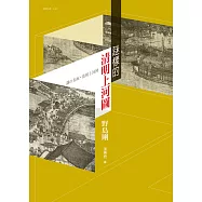 謎樣的清明上河圖 (電子書)