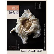 麴之鍊金術：精準操作、科學探索、大膽實驗食材，重新發掘米麴菌等真菌的發酵魔力 (電子書)