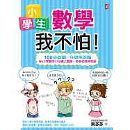 小學生數學我不怕!：【100分必讀‧Q版神攻略】No.1學霸李小白遇上難題，多多老師神救援 (電子書)