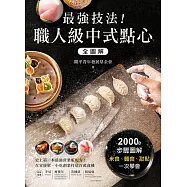 最強技法!職人級中式點心全圖解：史上第一本最強營業版配方!在家接單、小吃創業打造百萬商機 (電子書)