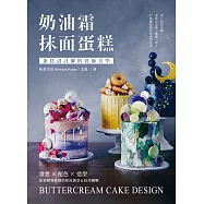 奶油霜抹面蛋糕：蛋糕設計師的裝飾美學!發想╳配色╳造型，從初階到進階的抹面創意&技巧圖解 (電子書)