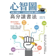 心智圖高分讀書法：從國小到國考，一生受用無窮的驚人讀書技巧! (電子書)