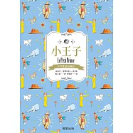 小王子(中英雙語典藏版) (電子書)