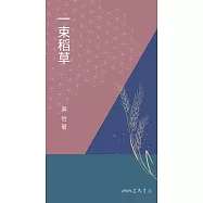 一束稻草 (電子書)