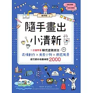 隨手畫出小清新：1分鐘學會韓式塗鴉技法，表情動作X美食小物X療癒風景，超可愛的插畫練習2000 (電子書)