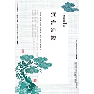 中文經典100句：資治通鑑 (電子書)