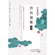 中文經典100句：資治通鑑續編 (電子書)