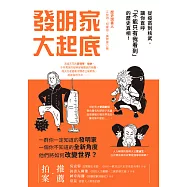 發明家大起底：從疫苗到核武，讓你直呼「不能只有我看到」的歷史真相! (電子書)