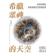 希臘眾神的天空：從神話傳說探索諸神的日常與起源 (電子書)