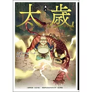 太歲 卷六(新裝版) (電子書)