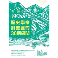 光照：歷史學家對聖經的30則探問 (電子書)