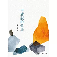 中庸誠的哲學 (電子書)