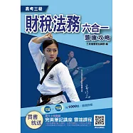 2021財稅法務六合一題庫攻略(高考三級適用，申論+選擇)主題+模擬=1000題，題題擬答/詳解 (電子書)