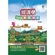 經濟學30天輕鬆破關(升科大四技統測適用)商業與管理群專業科目(二)(附30天讀書計畫表/考前贈國英文速讀) (電子書)