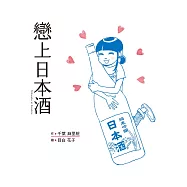戀上日本酒 (電子書)
