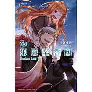 狼與辛香料 (22) (電子書)