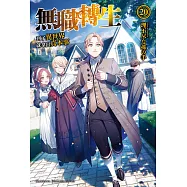 無職轉生~到了異世界就拿出真本事~ (20) (電子書)