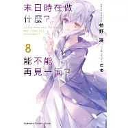 末日時在做什麼?能不能再見一面? (8) (電子書)