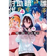 誰都可以暗中助攻討伐魔王 (4) (電子書)