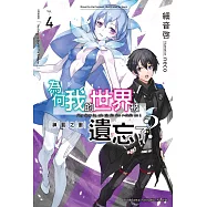 為何我的世界被遺忘了? (4) (電子書)