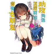 助攻角色怎麼可能會有女朋友 (3) (電子書)