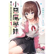 小惡魔學妹纏上了被女友劈腿的我 (1) (電子書)