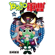 KERORO軍曹 (29) (電子書)