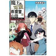 魔王的可愛乖寶寶山田 (4) (電子書)