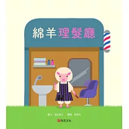綿羊理髮廳 (電子書)
