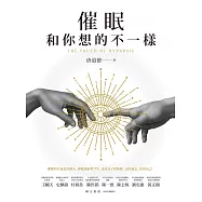 催眠和你想的不一樣 (電子書)