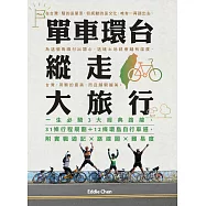 單車環台縱走大旅行：一生必騎3大經典路線，31條行程規劃+12條環島自行車道，附實戰遊記x路線圖x難易度 (電子書)