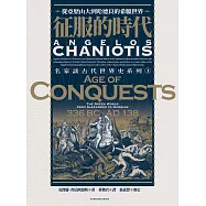 征服的時代：從亞歷山大到哈德良的希臘世界 (電子書)