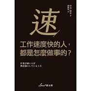 工作速度快的人，都是怎麼做事的? (電子書)