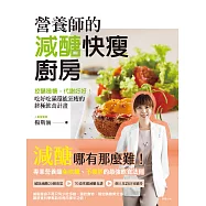 營養師的減醣快瘦廚房：控醣穩糖，代謝好好!吃好吃滿還能狂瘦的終極飲食計畫 (電子書)