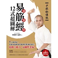 【少林秘傳版】易筋經12式超圖解(附示範影片QR碼)：5分鐘伸展!從肌肉筋膜到骨骼神經都調校到位，啟動自癒力、遠離胖老病 (電子書)