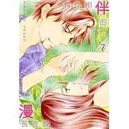 有你相伴的漫長夜晚(第7話) (電子書)