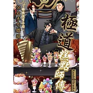 極道糕點師傅~雖然沒有小指，但右手有鑽頭~(第2話) (電子書)