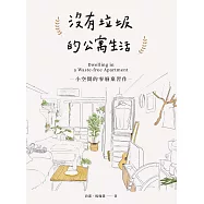 沒有垃圾的公寓生活：小空間的零廢棄習作 (電子書)
