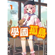 學園孤島 1 (電子書)