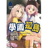 學園孤島 6 (電子書)