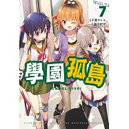 學園孤島 7 (電子書)