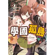 學園孤島 8 (電子書)