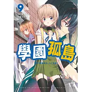 學園孤島 9 (電子書)