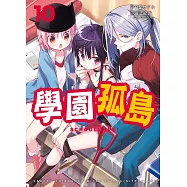 學園孤島 10 (電子書)